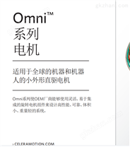 Omni系列電機(jī)  易于集成到系統(tǒng)設(shè)計之中