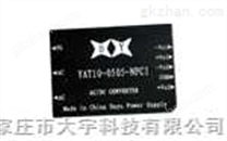 5-25W YAT-□-NFCI/WFCI系列電源模塊 