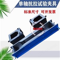 超高性能混凝土在單軸抗拉夾具/試模